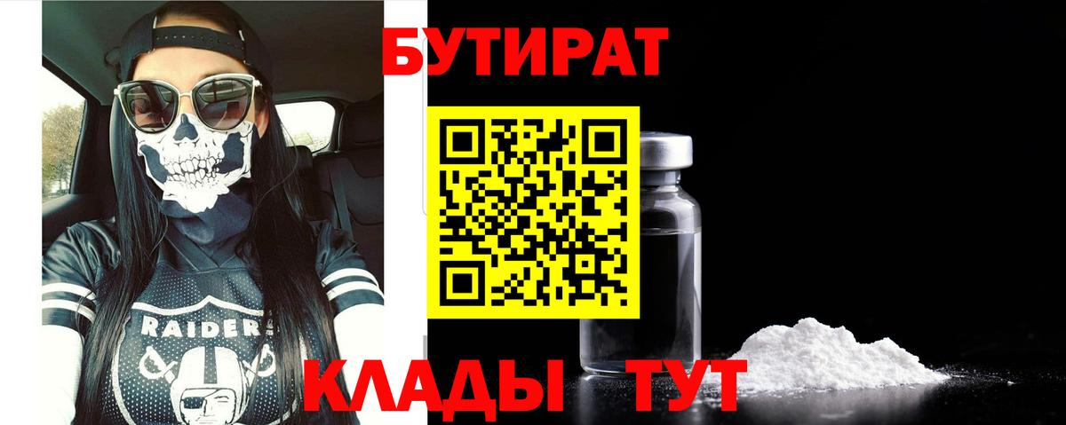 БУТИРАТ вода  Вход с VPN  Гагарин 
