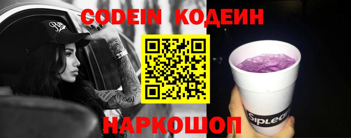 Кодеин Purple Drank  Codein напиток Lean (лин)  Гагарин 